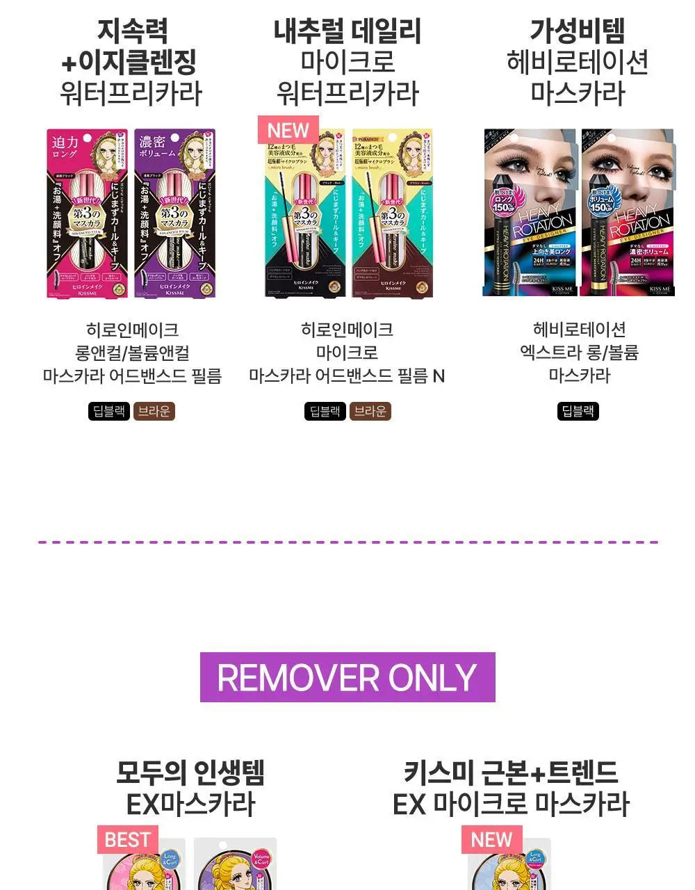 [미온수클렌징] 키스미 히로인메이크 마스카라 어드밴스드 필름 워터프리카라 롱/볼륨 상세페이지 19